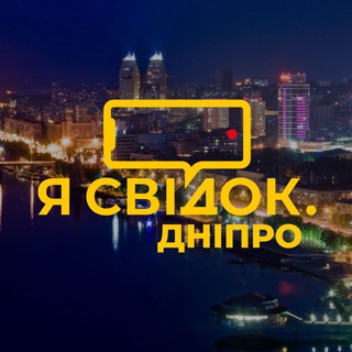 Я СВІДОК. ДНІПРО