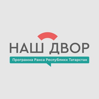 «НАШ ДВОР»