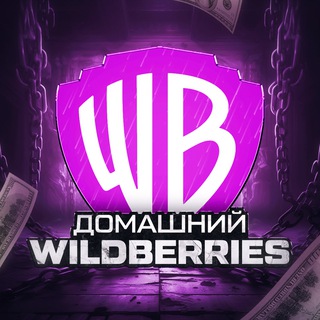 ДОМАШНИЙ WILDBERRIES