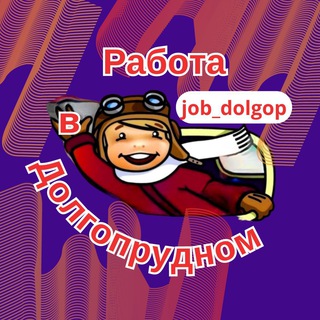 РАБОТА / ВАКАНСИИ В ДОЛГОПРУДНОМ