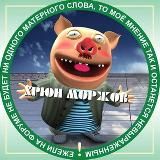 ХРЮН МОРЖОВ
