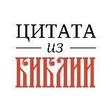 ЦИТАТА ИЗ БИБЛИИ