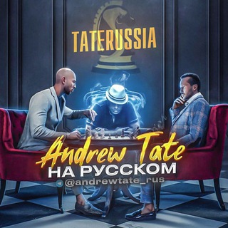 ЭНДРЮ ТЕЙТ НА РУССКОМ