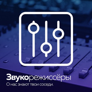 ЗВУКОРЕЖИССЁРЫ