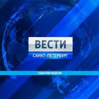 ВЕСТИ САНКТ-ПЕТЕРБУРГ