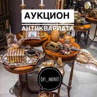 АУКЦИОН АНТИКВАРИАТА
