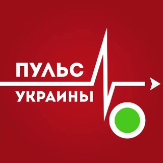 ПУЛЬС УКРАИНЫ ¦ НОВОСТИ УКРАИНА ¦ ВОЙНА ¦ РОССИЯ