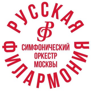 СИМФОНИЧЕСКИЙ ОРКЕСТР МОСКВЫ «РУССКАЯ ФИЛАРМОНИЯ»