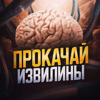 ПРОКАЧАЙ ИЗВИЛИНЫ!