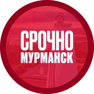 СРОЧНО! МУРМАНСК