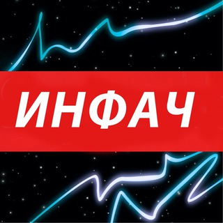 ИНФАЧ