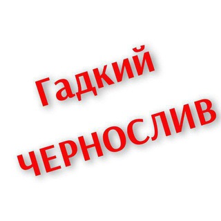 ГАДКИЙ ЧЕРНОСЛИВ 