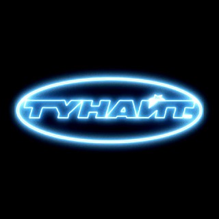 ТУНАЙТ