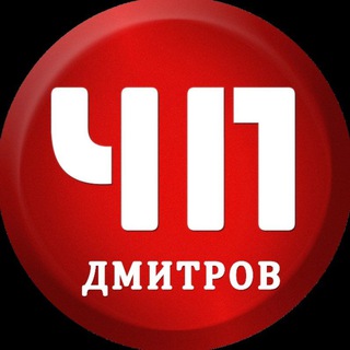 ЧП ДМИТРОВ