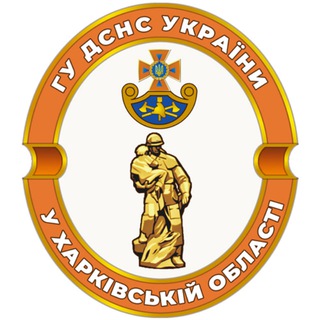 ГОЛОВНЕ УПРАВЛІННЯ ДСНС УКРАЇНИ У ХАРКІВСЬКІЙ ОБЛАСТІ