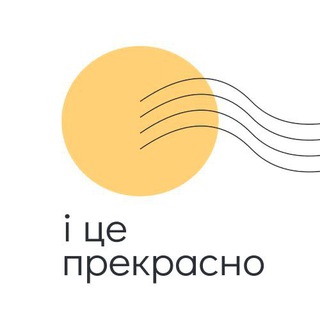 І ЦЕ ПРЕКРАСНО