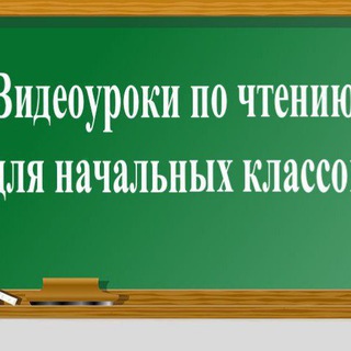 ВИДЕОУРОКИ ПО ЧТЕНИЮ ДЛЯ НАЧАЛЬНЫХ КЛАССОВ