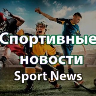 СПОРТИВНЫЕ НОВОСТИ НОВОСТИ СПОРТА СТАВКИ НА СПОРТ