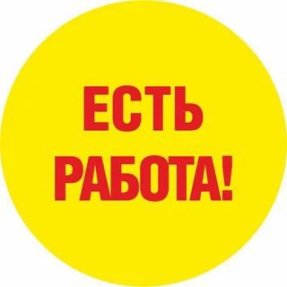 РАБОТА ВЫСОКАЯ ГОРА ПОДРАБОТКА