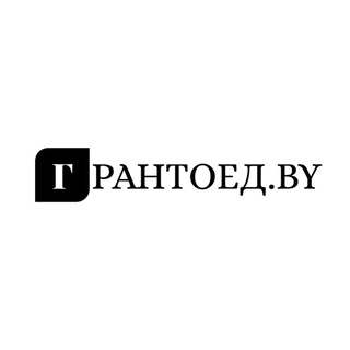ГРАНТОЕД.BY