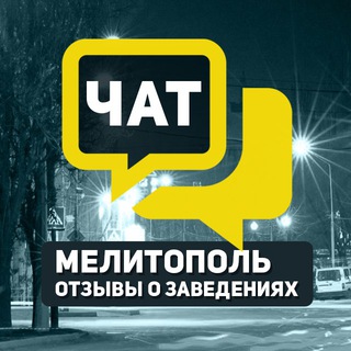 ЧАТ. ОТЗЫВЫ МЕЛИТОПОЛЬ