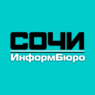 СОЧИИНФОРМБЮРО