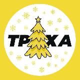 ТРУХАЗАПОРОЖЬЕ
