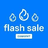 FLASH SALE ОТ «САМОЛЕТ»
