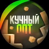 КУЧНЫЙ ОПТ - ТОВАРКА | ОПТОВИКИ | ПОСТАВКИ | БАЗА ПОСТАВЩИКОВ