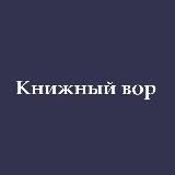 КНИЖНЫЙ ВОР