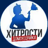 ХИТРОСТИ ДОМОХОЗЯЙКИ