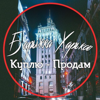 БАРЫЖКА ХАРЬКОВ