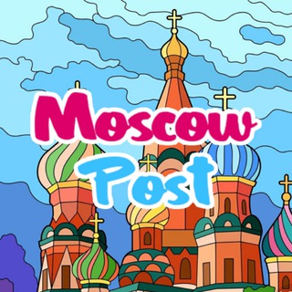 MOSCOW POST | МОСКВА