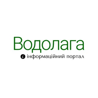 ВОДОЛАГА 