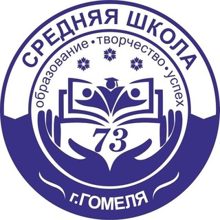 СШ 73 Г. ГОМЕЛЯ