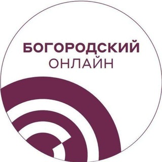 БОГОРОДСКИЙ ОНЛАЙН