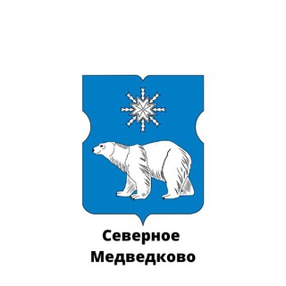 СЕВЕРНОЕ МЕДВЕДКОВО