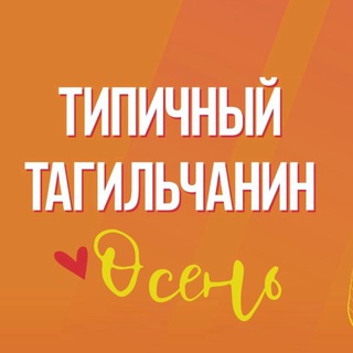 [ТТ] НИЖНИЙ ТАГИЛ