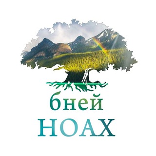 ТОЛДОТ — БНЕЙ НОАХ