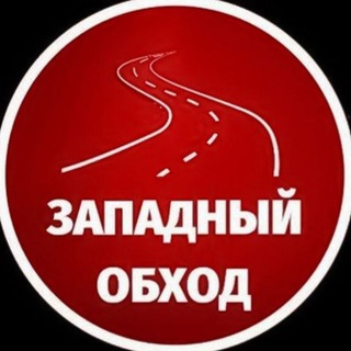 ЗАПАДНЫЙ ОБХОД КРАСНОДАР