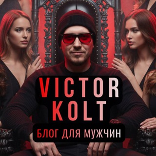 VICTOR KOLT | БЛОГ ДЛЯ МУЖЧИН