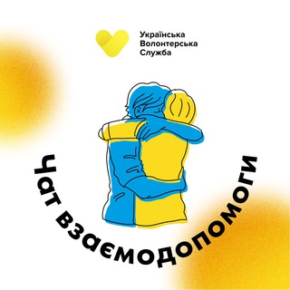 ЧАТ ВЗАЄМОДОПОМОГИ УВС 