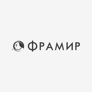 ФАБРИКА ФРАМИР