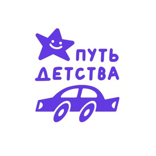 ПУТЬДЕТСТВА