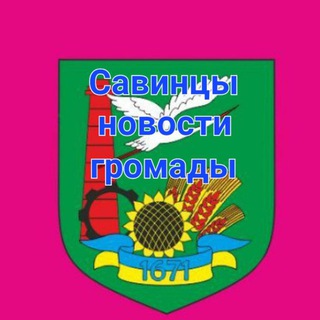 САВИНЦЫ НОВОСТИ ГРОМАДЫ