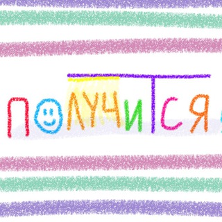 ПОЛУЧИТСЯ! | ПСИХОЛОГ ЕСЯ