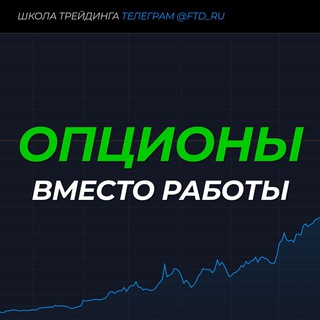  ОПЦИОНЫ ВМЕСТО РАБОТЫ (FTT)