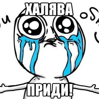 ПРИДИ, ХАЛЯВУШКА!!!