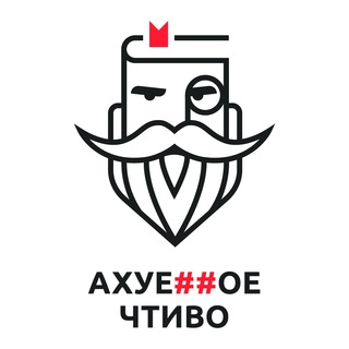 АХУЕ##ОЕ ЧТИВО | КНИГИ | РЕЦЕНЗИИ