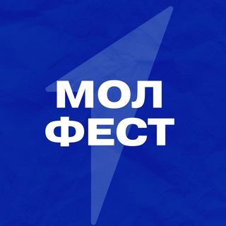 МОЛФЕСТ 2023